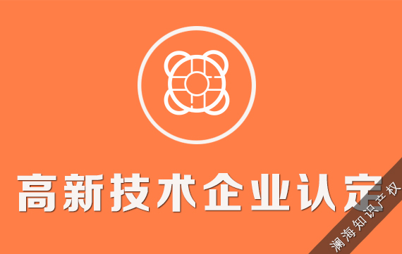 高新技术企业认定