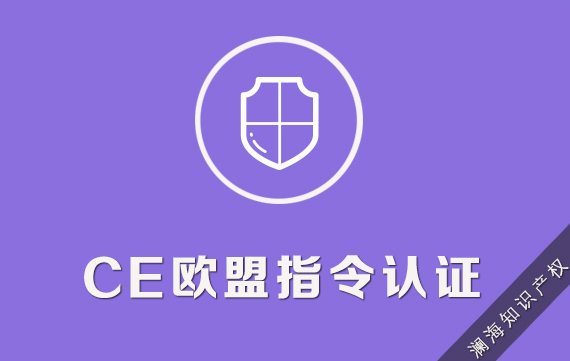 CE欧盟安全指令认证