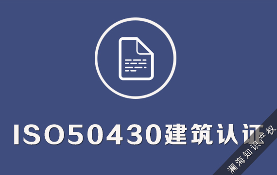 ISO50430建筑认证