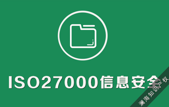 ISO27000信息安全