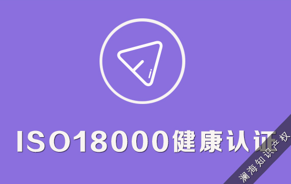 OHSAS18001职业安全管理体系认证