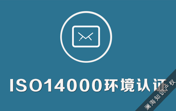 ISO14001环境认证