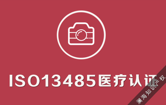 ISO13485医疗认证
