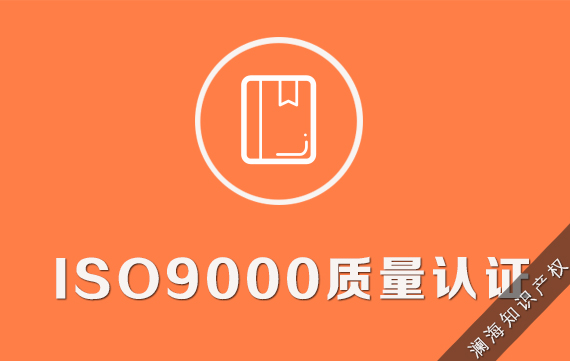 ISO9000质量认证