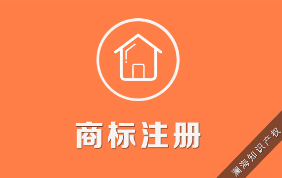 商标注册