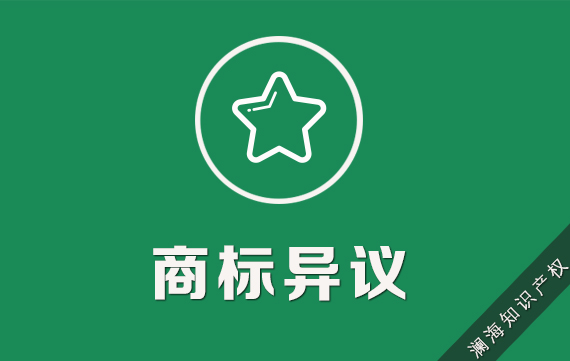 商标异议