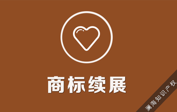 商标续展