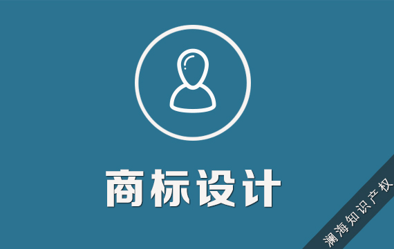 商标设计