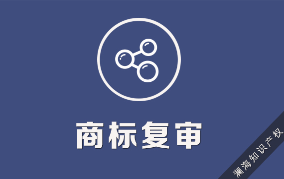 商标复审