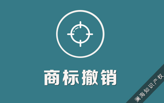 商标撤销