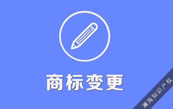 商标变更