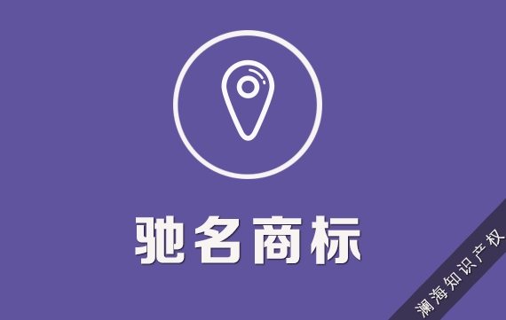 驰名商标