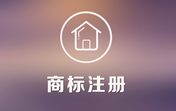 商标注册