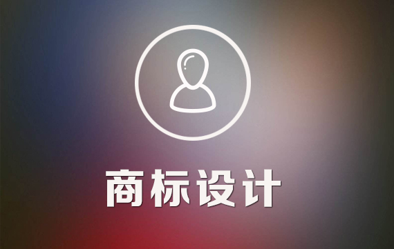 商标设计