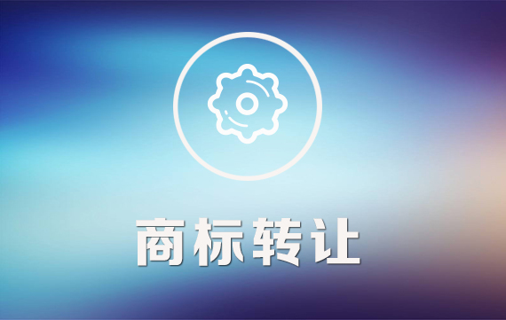 商标转让