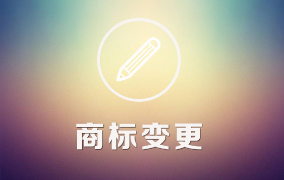 商标变更