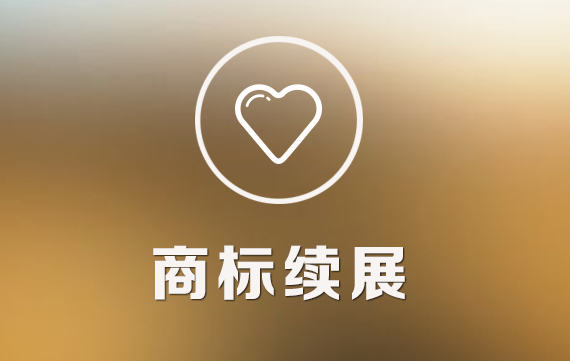 商标续展