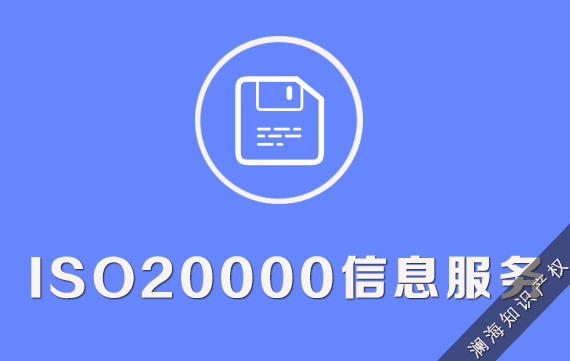 ISO20000信息服务