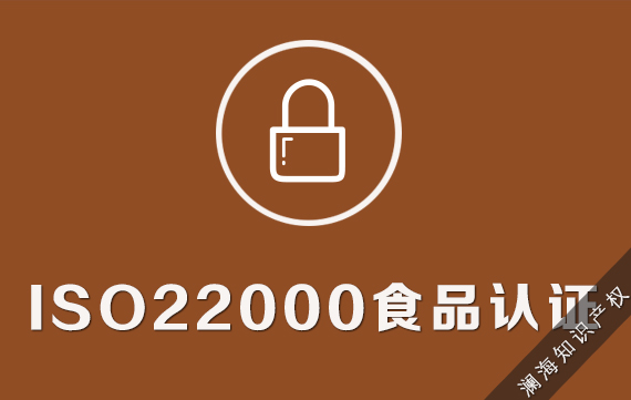 ISO22000食品认证
