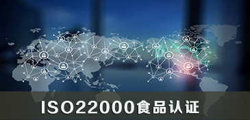 ISO22000食品认证