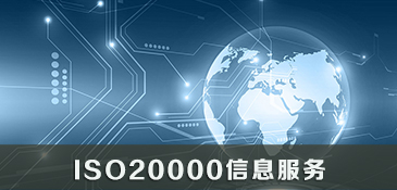 ISO20000信息服务
