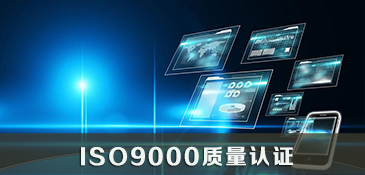ISO9000质量认证