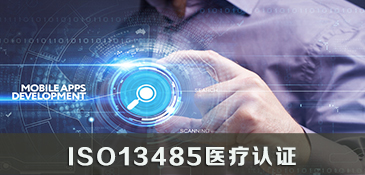 ISO13485医疗认证