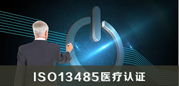 ISO14001环境认证